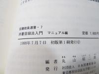 洋書目録法入門