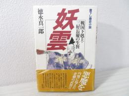 妖雲 : 戦国下剋上・三好長慶の生涯 歴史小説
