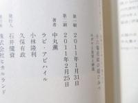 十六菊花紋の超ひみつ : 日本人ならぜったい知りたい : ユダヤと皇室と神道