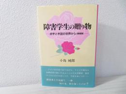 【中古】 障害学生の贈り物 点字と手話の世界から 寄稿集 小島純郎/著 障害学生の贈り物 : 点字と手話の世界から(寄稿集)(小島純郎 著