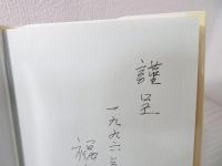 障害学生の贈り物 : 点字と手話の世界から(寄稿集)(小島純郎 著