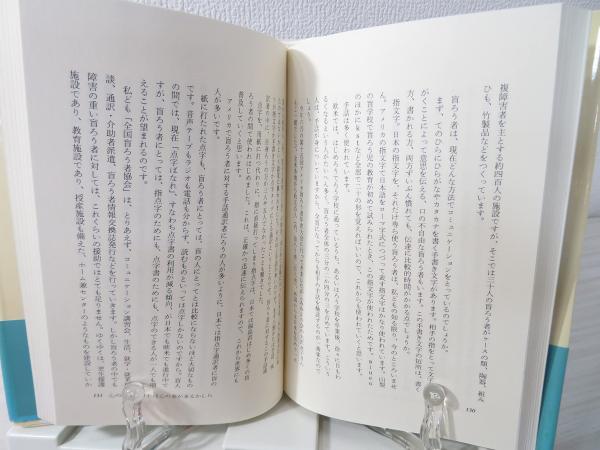 障害学生の贈り物 : 点字と手話の世界から(寄稿集)(小島純郎 著