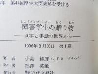本 【】 障害学生の贈り物 点字と手話の世界から 小島純郎