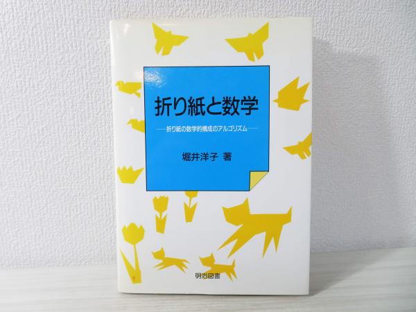 折り紙と数学　2冊セット 折り紙と数学(堀井洋子著) / 古本、中古本、古書籍の通販は