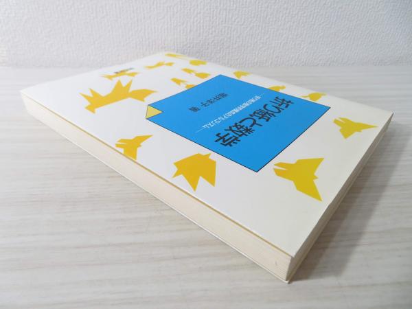 折り紙と数学　2冊セット 折り紙と数学(堀井洋子著) / 古本、中古本、古書籍の通販は