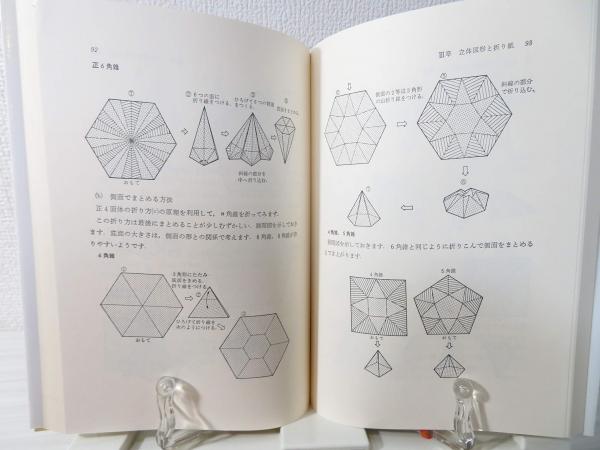 折り紙と数学　2冊セット 折り紙と数学(堀井洋子著) / 古本、中古本、古書籍の通販は