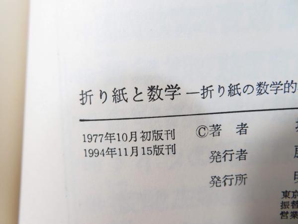 折り紙と数学(堀井洋子著) / 古本、中古本、古書籍の通販は