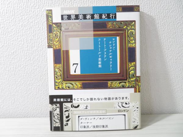 NHK世界美術館紀行 | NHK「世界美術館紀行」取材班 編 | 日本放送出版