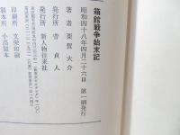 箱館戦争始末記
