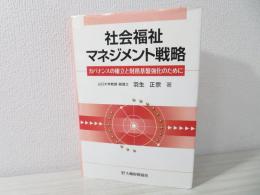 社会福祉マネジメント戦略 : ガバナンスの確立と財務基盤強化のために