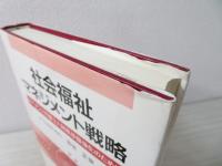 社会福祉マネジメント戦略 : ガバナンスの確立と財務基盤強化のために