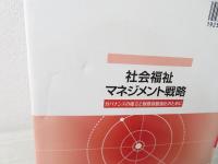 社会福祉マネジメント戦略 : ガバナンスの確立と財務基盤強化のために
