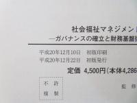 社会福祉マネジメント戦略 : ガバナンスの確立と財務基盤強化のために