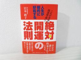 絶対開運の法則 : 人生が劇的に好転する