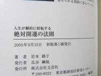 絶対開運の法則 : 人生が劇的に好転する