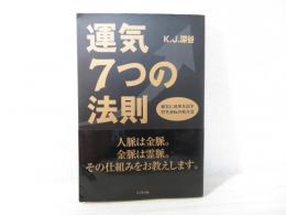 運気7つの法則