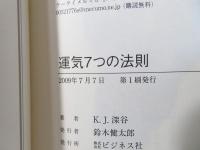 運気7つの法則