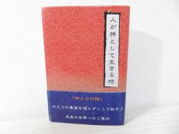 人が神として生きる時