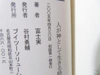 人が神として生きる時