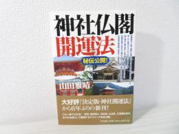 秘伝公開!神社仏閣開運法