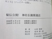 秘伝公開!神社仏閣開運法