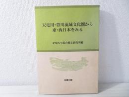 天竜川・豊川流域文化圏から東・西日本をみる