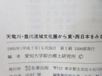 天竜川・豊川流域文化圏から東・西日本をみる
