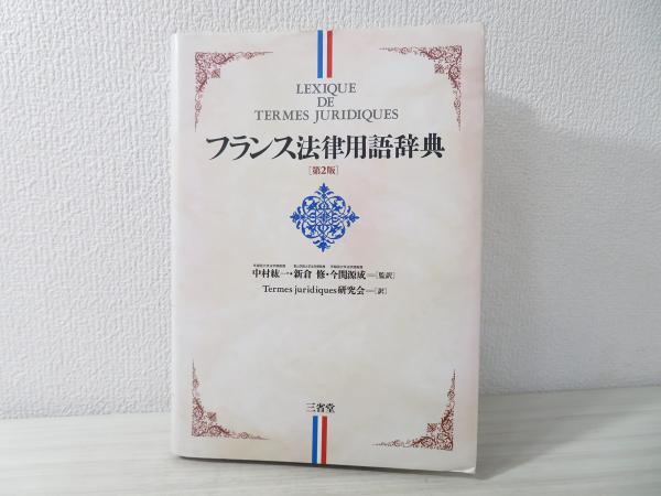 フランス法律用語辞典(Termes juridiques研究会 訳) / 古本、中古本  