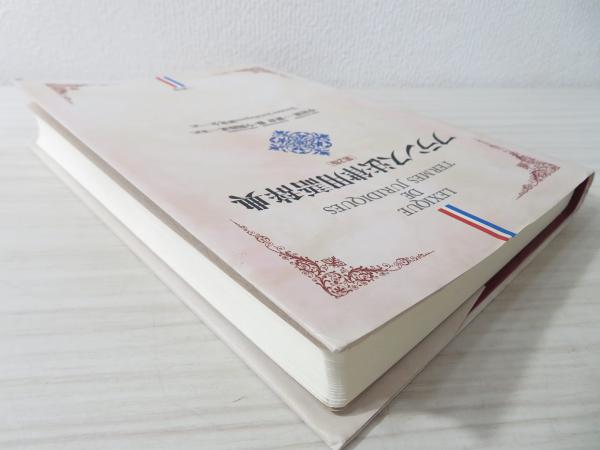 フランス法律用語辞典(Termes juridiques研究会 訳) / 古本、中古本  