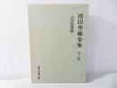 窪田空穂全集 第20巻 (古今和歌集評釈 第1)