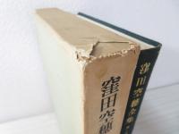 窪田空穂全集