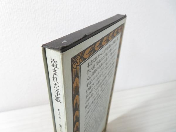 盗まれた手紙 | エドガー・アラン・ポー 著 ; 富士川義之 訳 | 国書