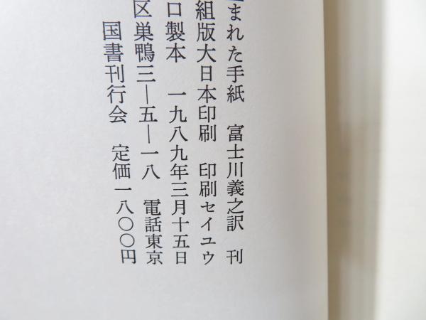 盗まれた手紙 | エドガー・アラン・ポー 著 ; 富士川義之 訳 | 国書