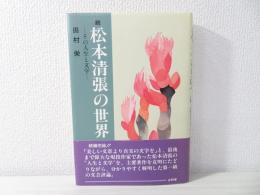 松本清張の世界 : その人生と文学