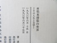 松本清張の世界 : その人生と文学