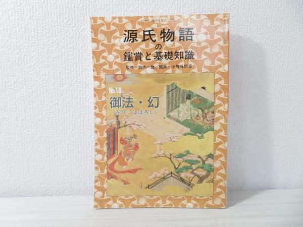 源氏物語の鑑賞と基礎知識 9 葵 至文堂 国文学解釈と鑑賞別冊