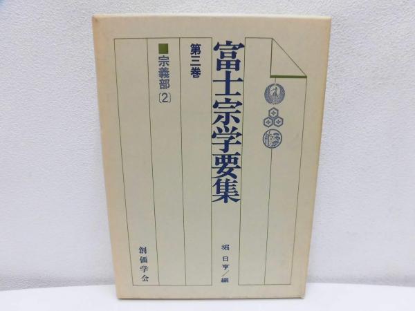富士宗学要集(堀日亨 編) / 古本、中古本、古書籍の通販は「日本