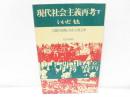 現代社会主義再考 下巻 (人類的危機と共産主義主体)