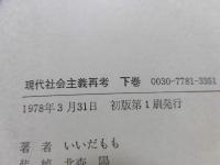 現代社会主義再考