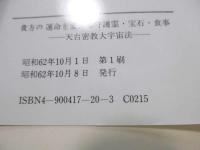 貴方の運命を変える守護霊・宝石・食事 : 天台密教大宇宙法