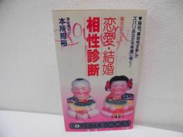 誕生日による恋愛・結婚相性診断 : 秘伝「算命帝王学」がズバリあなたを幸運に導く!