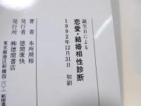 誕生日による恋愛・結婚相性診断 : 秘伝「算命帝王学」がズバリあなたを幸運に導く!