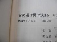 女の運は男で決まる : 男で成功する女の方法