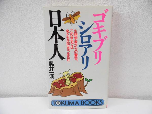 ゴキブリシロアリ日本人 : 生物学者からの警告、このままでは私たちは