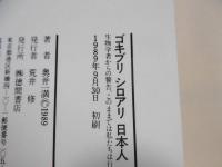 【中古】 ゴキブリシロアリ日本人 生物学者からの警告、このままでは私たちは行きづまる/徳間書店/奥井一満 ゴキブリシロアリ日本人 : 生物学者からの警告、このままでは私たちは