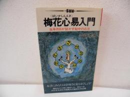 梅花心易入門 : 生年月日が証かす秘中の占法