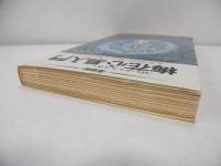 梅花心易入門 : 生年月日が証かす秘中の占法