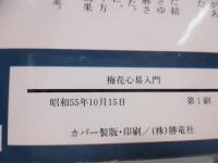 梅花心易入門 : 生年月日が証かす秘中の占法