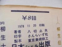 柳生但馬守