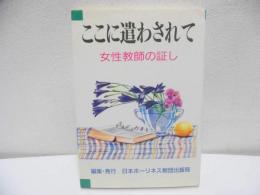 ここに遣わされて : 女性教師の証し